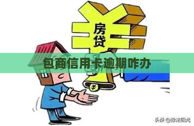 包商信用卡逾期咋办