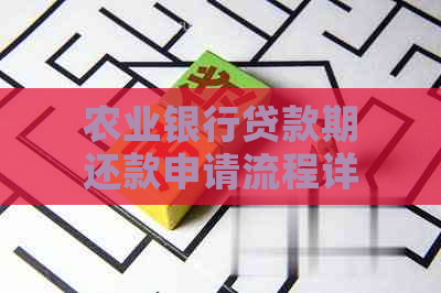 农业银行贷款期还款申请流程详解