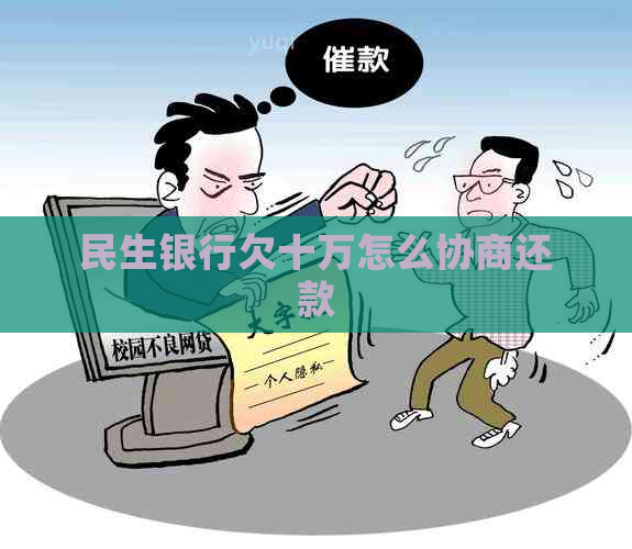 民生银行欠十万怎么协商还款