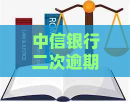 中信银行二次逾期被起诉了怎么办