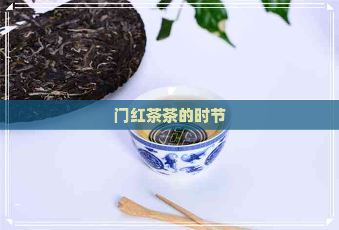 门红茶茶的时节