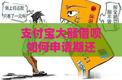 支付宝大额借呗如何申请期还款