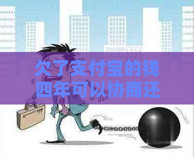 欠了支付宝的钱四年可以协商还款吗