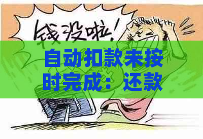 自动扣款未按时完成：还款日逾期的判定标准与应对策略