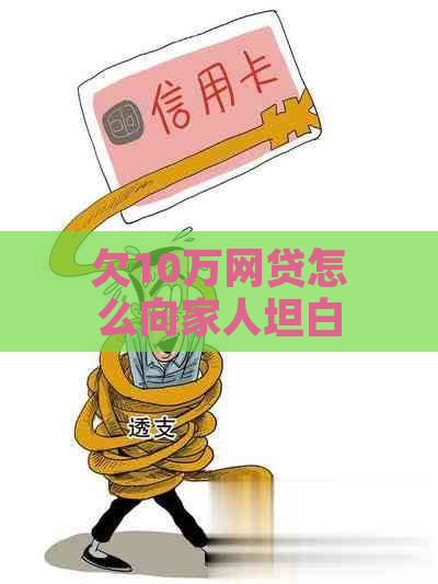 欠10万网贷怎么向家人坦白