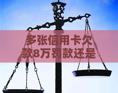 多张信用卡欠款8万罚款还是判刑