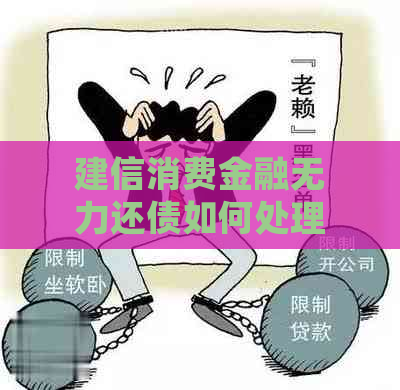 建信消费金融无力还债如何处理