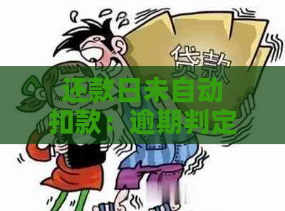 还款日未自动扣款：逾期判定与解决方案全解析