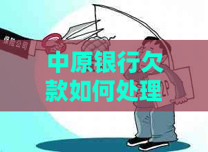 中原银行欠款如何处理