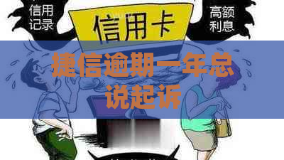 捷信逾期一年总说起诉