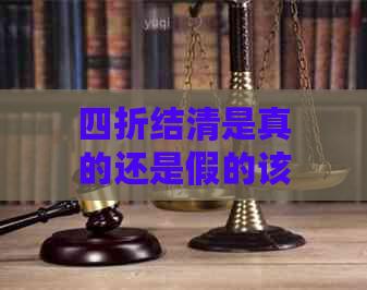 四折结清是真的还是假的该如何判断