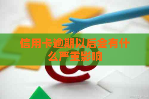 信用卡逾期以后会有什么严重影响