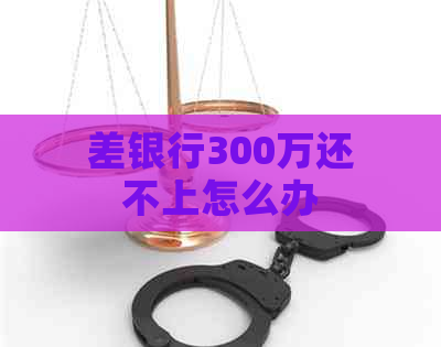 差银行300万还不上怎么办