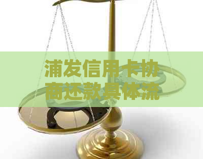 浦发信用卡协商还款具体流程