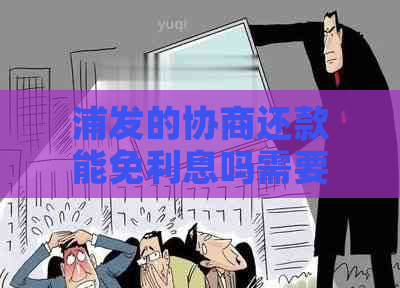 浦发的协商还款能免利息吗需要注意什么