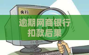 逾期网商银行扣款后果