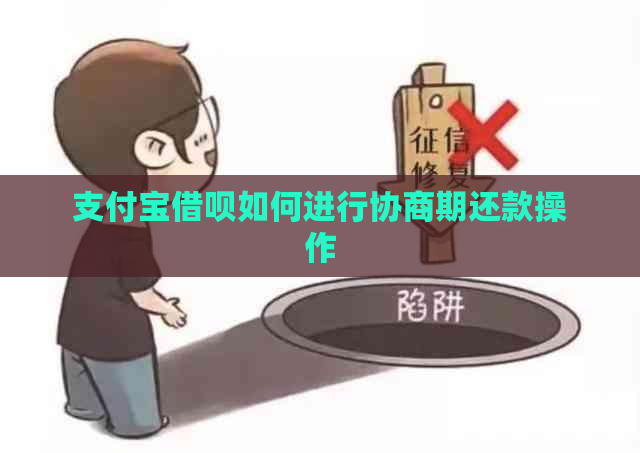 支付宝借呗如何进行协商期还款操作