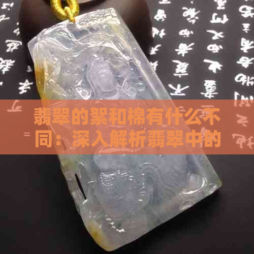 翡翠的絮和棉有什么不同：深入解析翡翠中的棉和晶莹颗粒特性