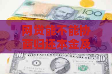 网贷能不能协商归还本金及利息