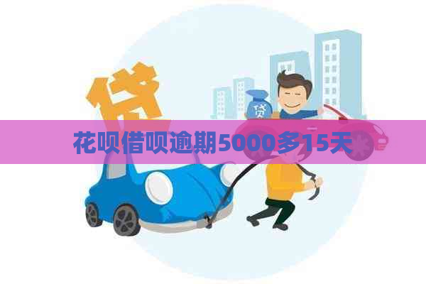 花呗借呗逾期5000多15天