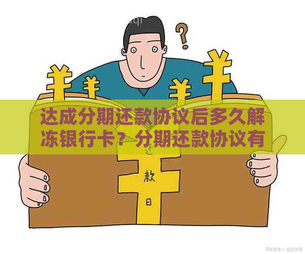 达成分期还款协议后多久解冻银行卡？分期还款协议有效期是多久？