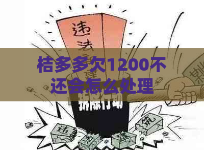 桔多多欠1200不还会怎么处理