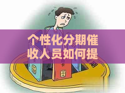 个性化分期人员如何提高工作效率