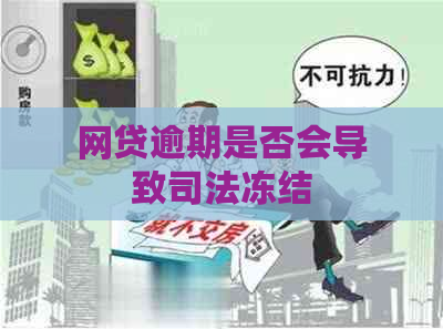 网贷逾期是否会导致司法冻结