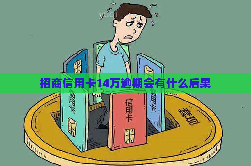 招商信用卡14万逾期会有什么后果