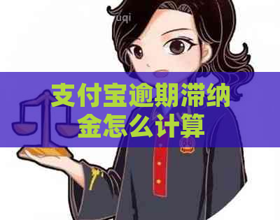 支付宝逾期滞纳金怎么计算