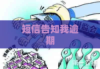 短信告知我逾期