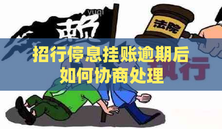 招行停息挂账逾期后如何协商处理