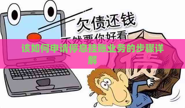 该如何申请停息挂账业务的步骤详解