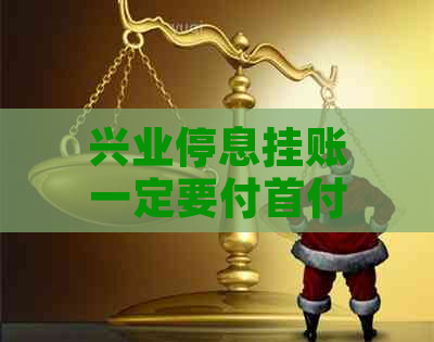 兴业停息挂账一定要付首付款吗