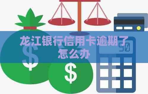 龙江银行信用卡逾期了怎么办