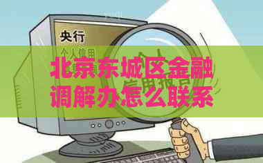 北京东城区金融调解办怎么联系