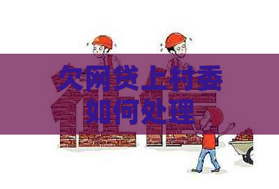 欠网贷上村委如何处理