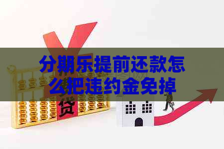 提前还款怎么把违约金免掉