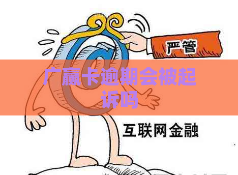 广赢卡逾期会被起诉吗