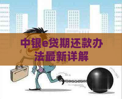 中银e贷期还款办法最新详解