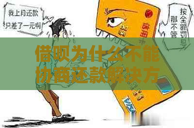 借呗为什么不能协商还款解决方法