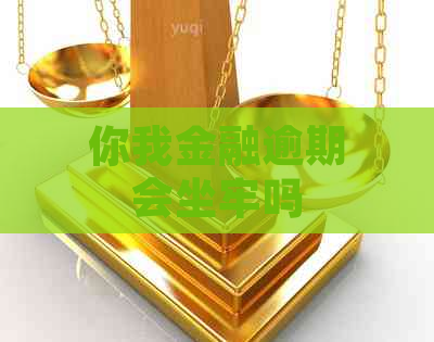 你我金融逾期会坐牢吗