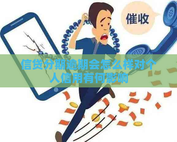 信贷分期逾期会怎么样对个人信用有何影响