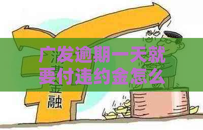 广发逾期一天就要付违约金怎么办