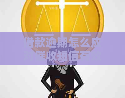 借款逾期怎么应对短信有效解决