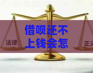 借呗还不上钱会怎么样