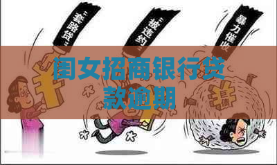 闺女招商银行贷款逾期