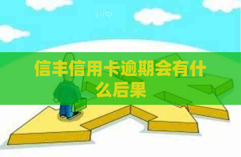 信丰信用卡逾期会有什么后果