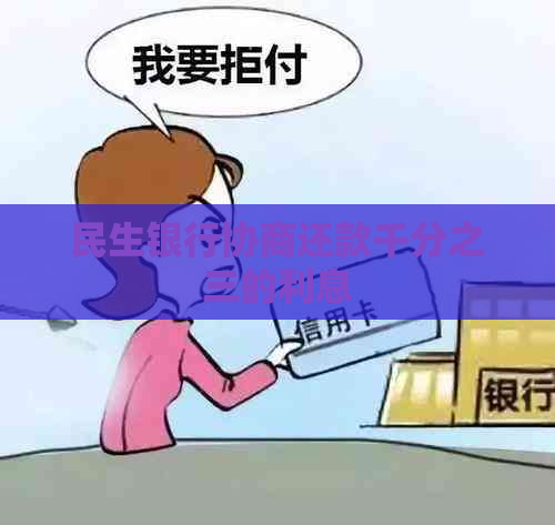 民生银行协商还款千分之三的利息