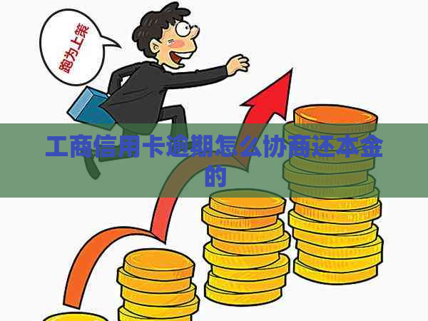 工商信用卡逾期怎么协商还本金的